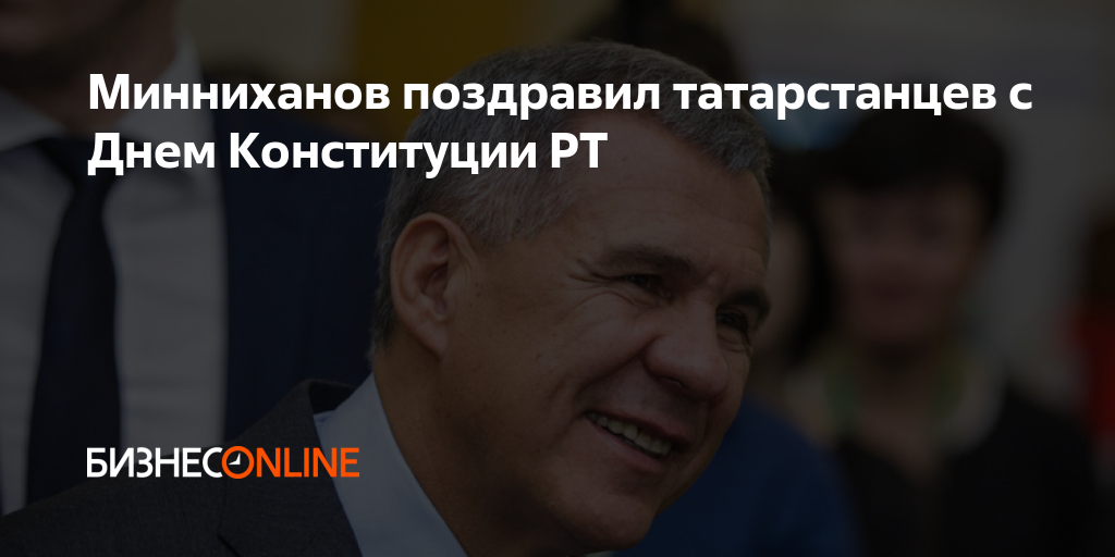Минниханов поздравил татарстанцев с Днем Конституции РТ