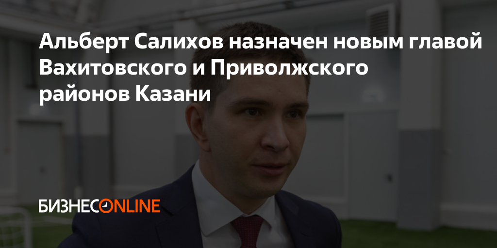 Глава вахитовского и приволжского районов казани. Альберт Салихов. Салихов администрация Приволжского. Альберт Салихов глава.