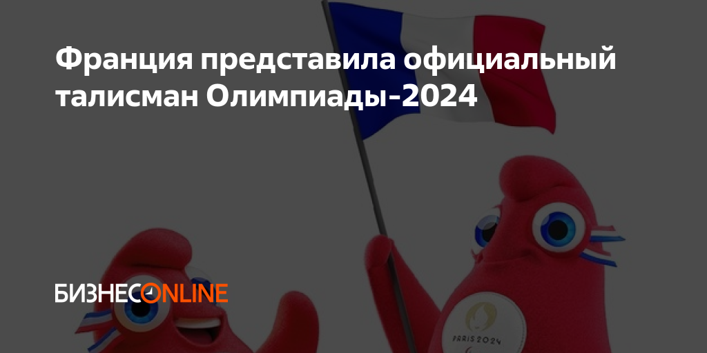 Олимпийский талисман 2024. Олимпийский талисман 2024 года. Талисман Олимпийских игр 2024 года в Париже.