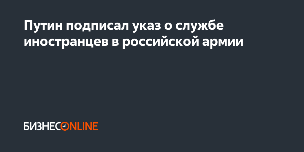 "? Путин запретил выдавать зарубеж иностранцев, служивших в армии России.