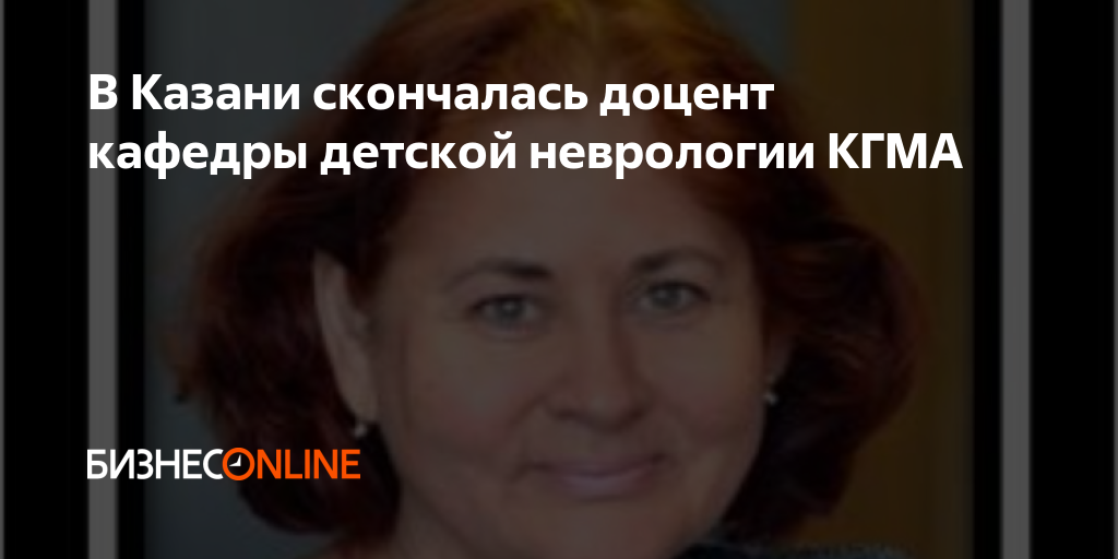 В Казани скончалась доцент кафедры детской неврологии КГМА