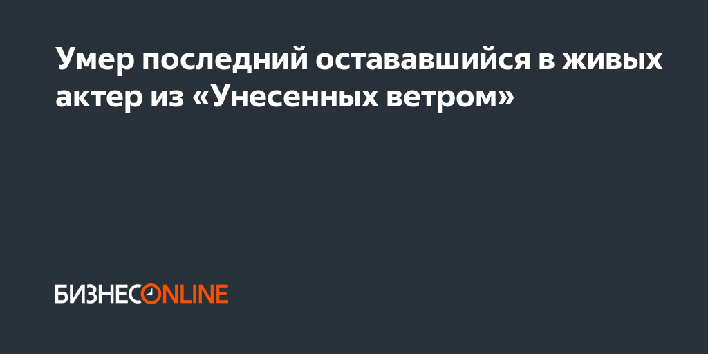 Скончался последний из оставшихся в живых актеров из Унесенных ветром