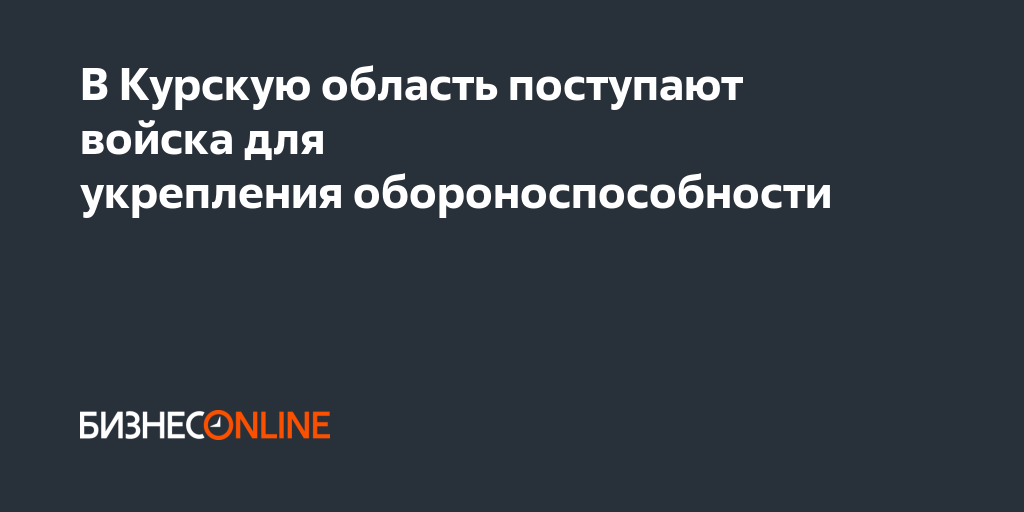 В Курскую область поступают войска для укрепления обороноспособности