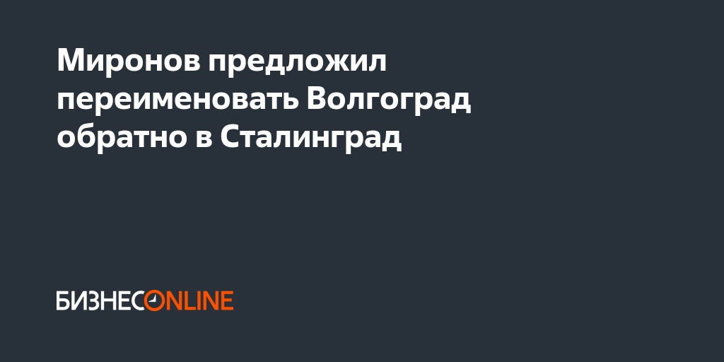 Миронов предложил переименовать Волгоград обратно в Сталинград