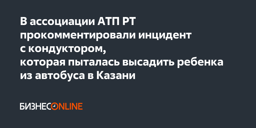 В ассоциации АТП РТ прокомментировали инцидент с кондуктором, которая ...