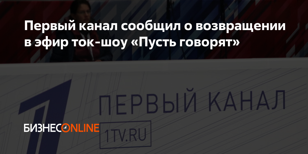Первый канал сообщил о возвращении в эфир ток-шоу «Пусть говорят»