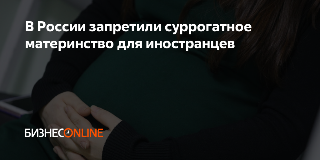 В России запретили суррогатное материнство для иностранцев