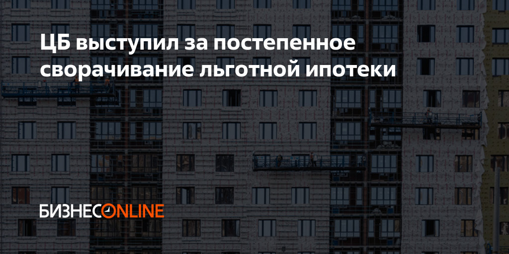 Льготная ипотека после 1 июля. Центробанк России льготная ипотека. Субсидированная ипотека. Центробанк хочет отменить льготную ипотеку картинки. Ужесточение ЦБ ужесточение льготной ипотеки.