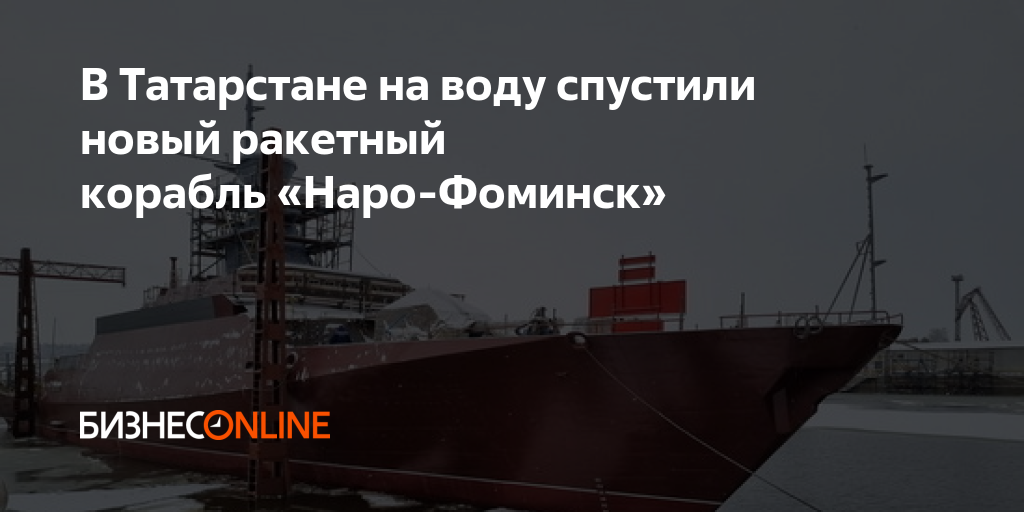 В Татарстане на воду спустили новый малый ракетный корабль "Наро-Фоминск" Война 