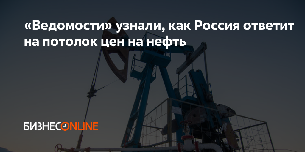 Потолок цен на нефть