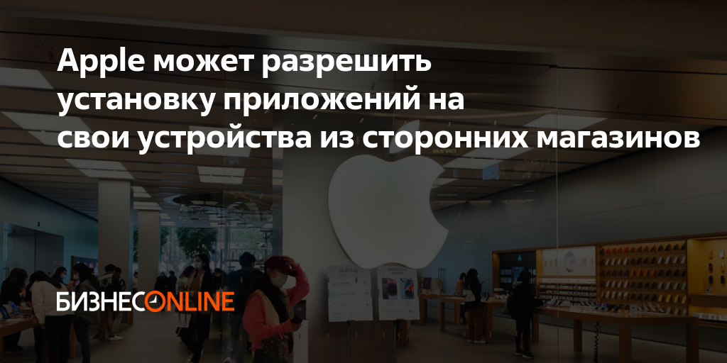 Apple может разрешить установку приложений на свои устройства из ...