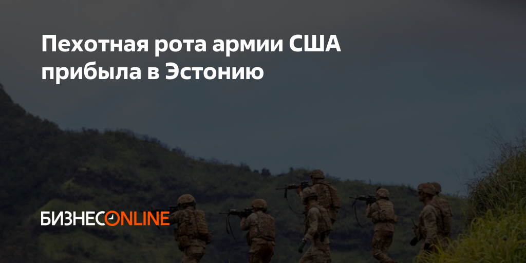 Пехотная рота армии США прибыла в Эстонию