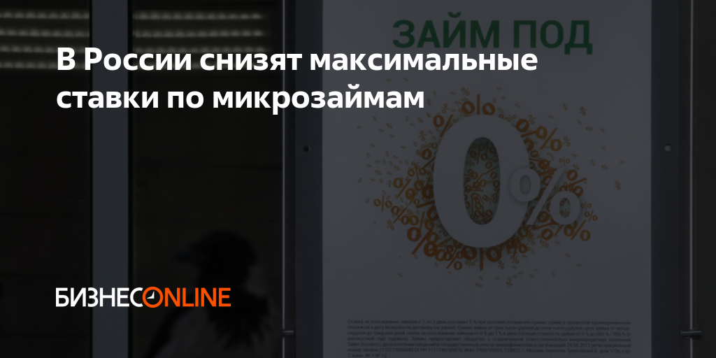 Максимальная ставка по микрозаймам 2024 году в россии