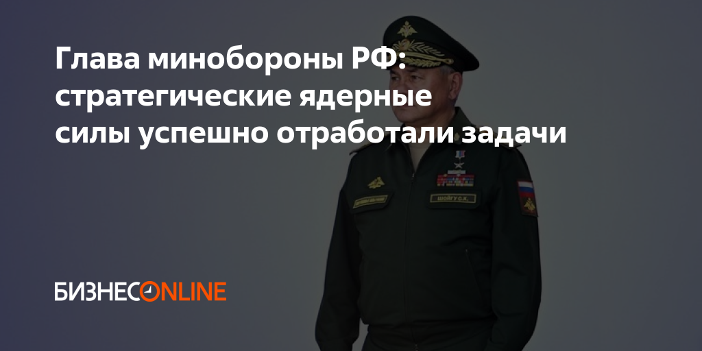 Глава минобороны РФ: стратегические ядерные силы успешно отработали задачи