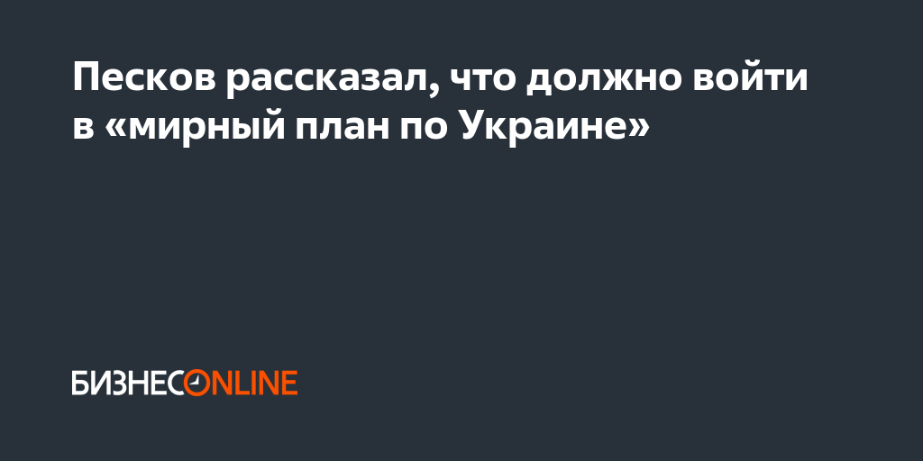 Мирный план порошенко