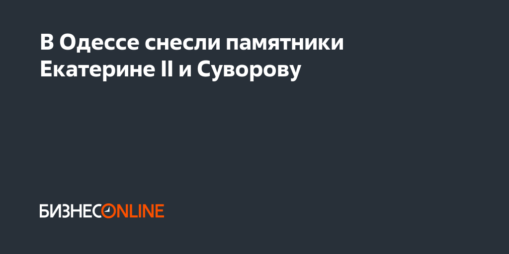 В Одессе снесли памятники Екатерине II и Суворову