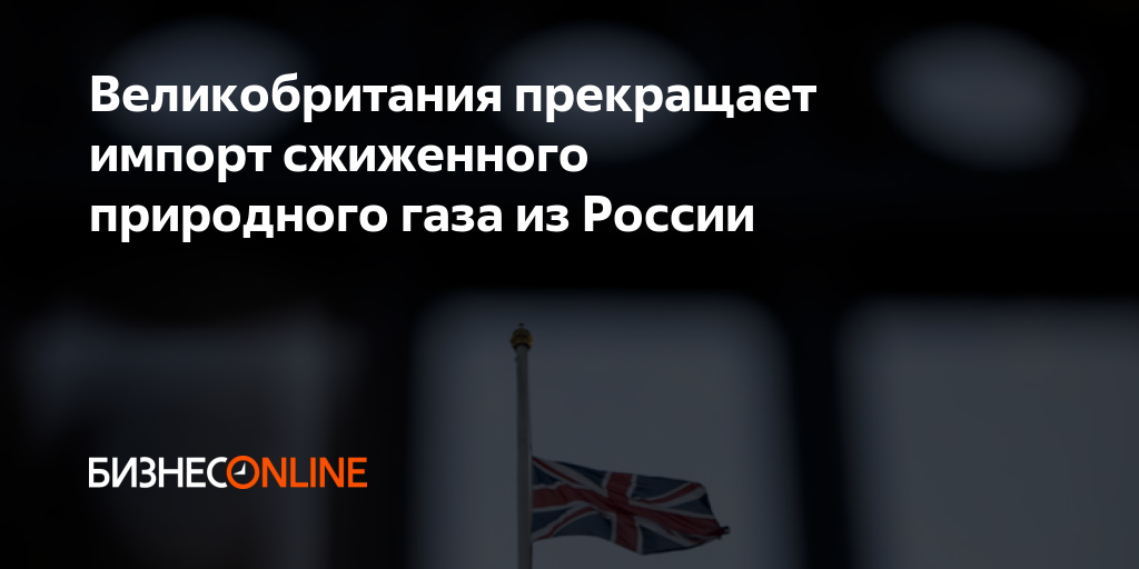 Прекратить импорт. Великобритания газ. импорт сжиженного газа.