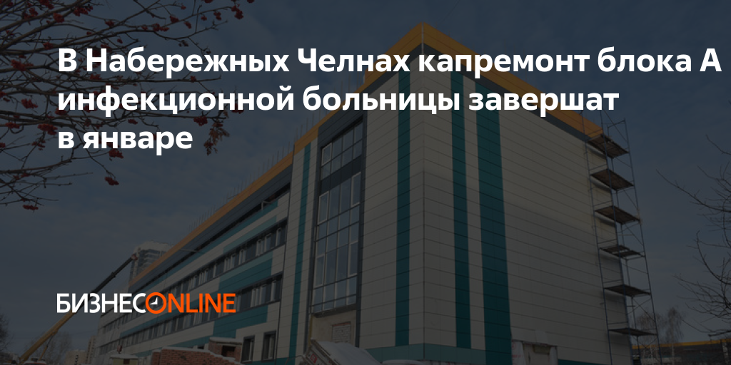 В Набережных Челнах капремонт блока А инфекционной больницы завершат в ...