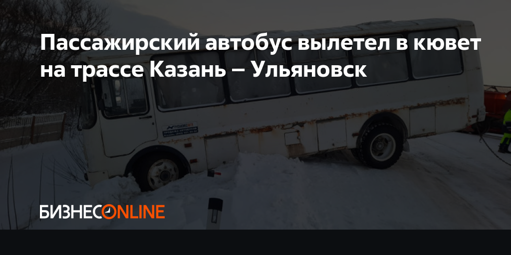 Пассажирский автобус вылетел в кювет на трассе Казань – Ульяновск
