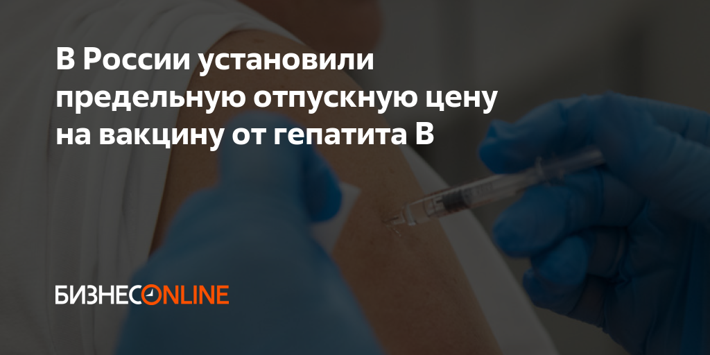 В России установили предельную отпускную цену на вакцину от гепатита В