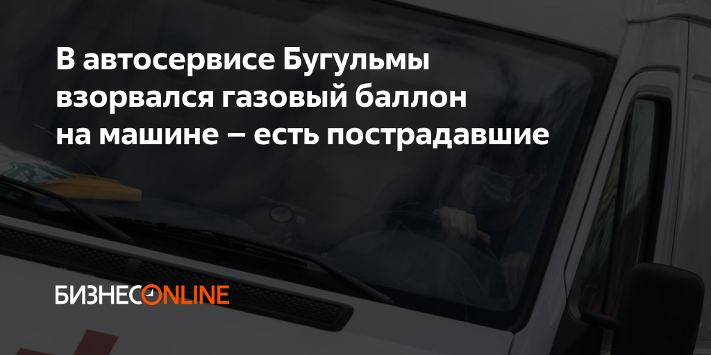 В автосервисе Бугульмы взорвался газовый баллон на машине – есть ...