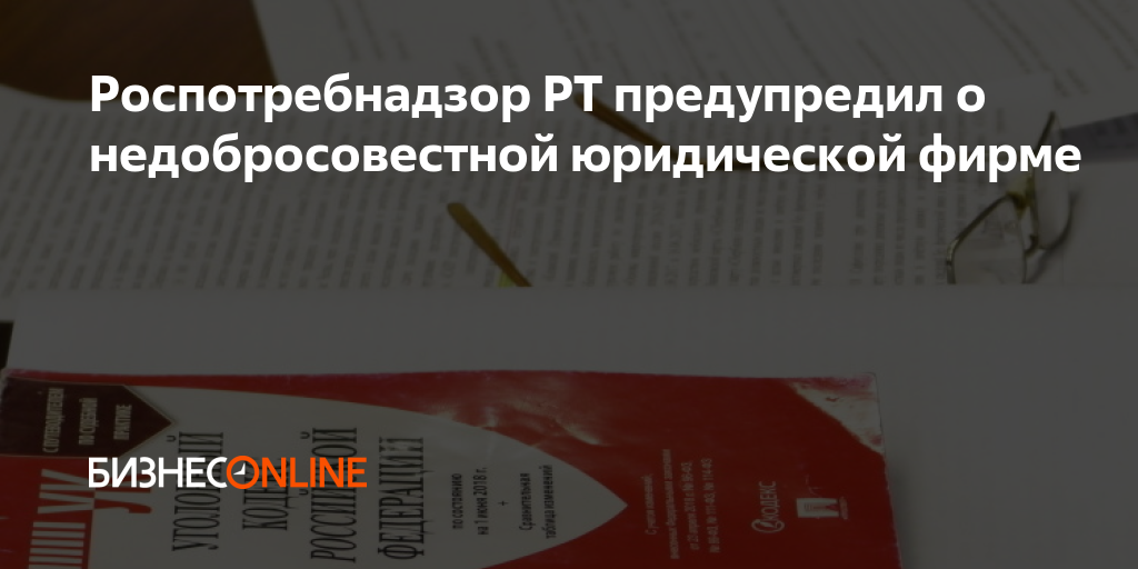 Роспотребнадзор РТ предупредил о недобросовестной юридической фирме