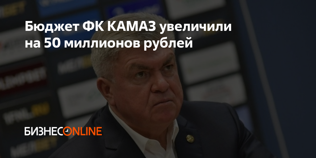 ФК КАМАЗ Емельянов Сергей Аркадьевич. Бюджет футбольного клуба «КАМАЗ» увеличился на 50 млн рублей.