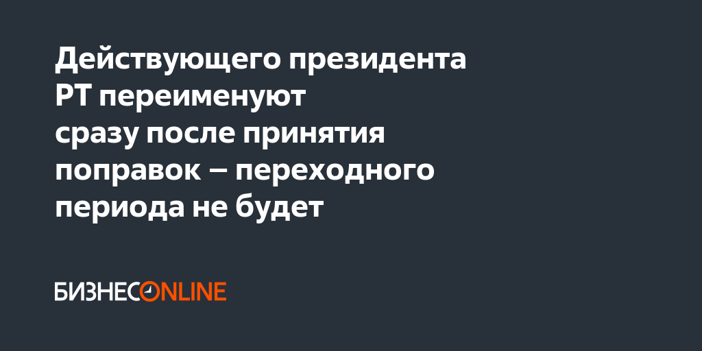После принятия поправок