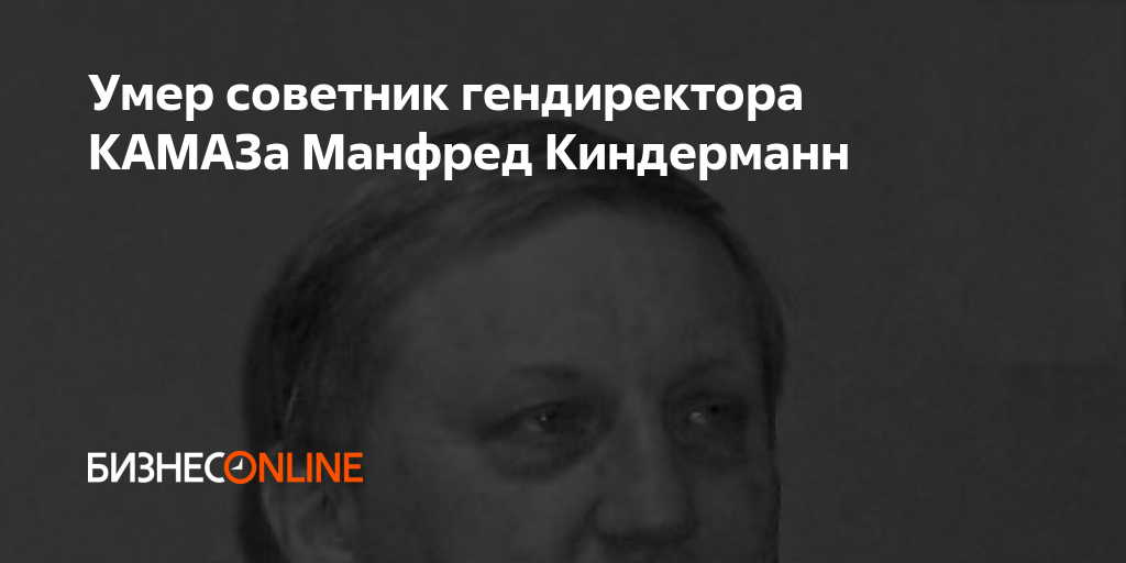 Умер советник гендиректора КАМАЗа Манфред Киндерманн