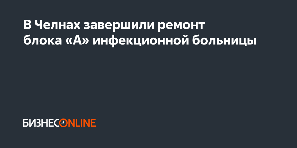 В Челнах завершили ремонт блока «А» инфекционной больницы
