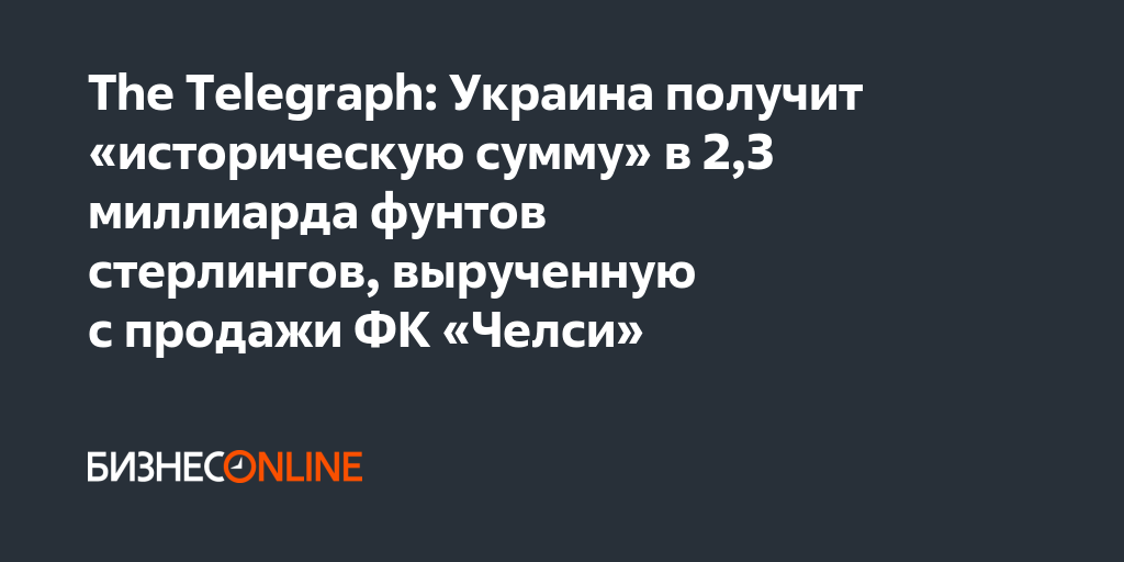 The Telegraph: Украина получит «историческую сумму» в 2,3 миллиарда ...