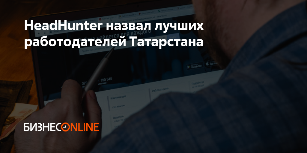 headhunter назвал лучших работодателей татарстана. . новости. 