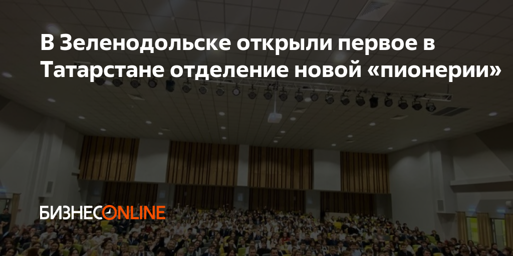 В Зеленодольске открыли первое в Татарстане отделение новой «пионерии»