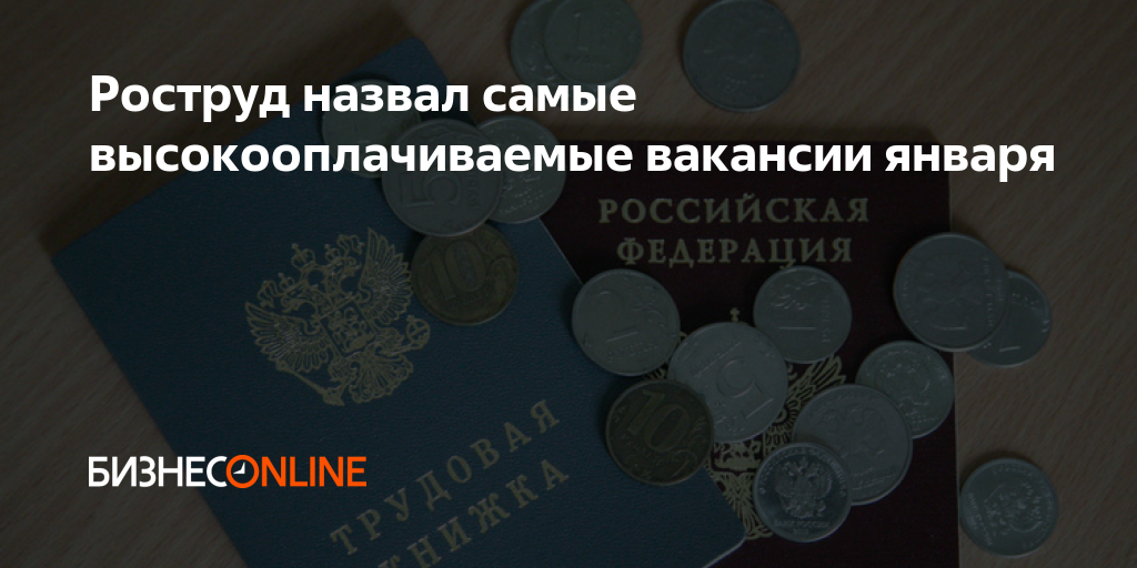 Роструд назвал самые высокооплачиваемые вакансии января