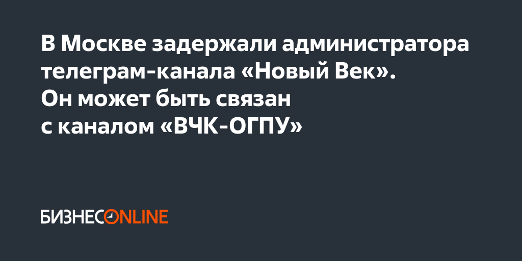 В Москве задержали администратора телеграм-канала «Новый Век». Он может ...