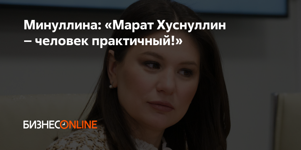 Минуллина: «Марат Хуснуллин – человек практичный!»