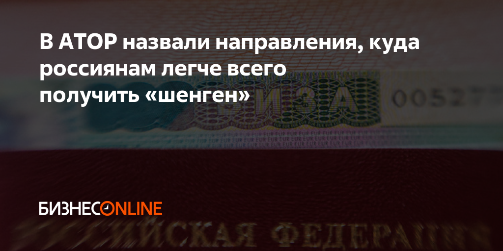В АТОР назвали направления, куда россиянам легче всего получить «шенген»