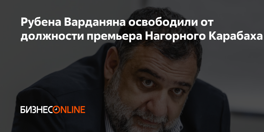 Рубена Варданяна освободили от должности премьера Нагорного Карабаха