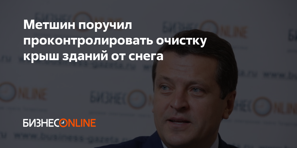 Метшин поручил проконтролировать очистку крыш зданий от снега