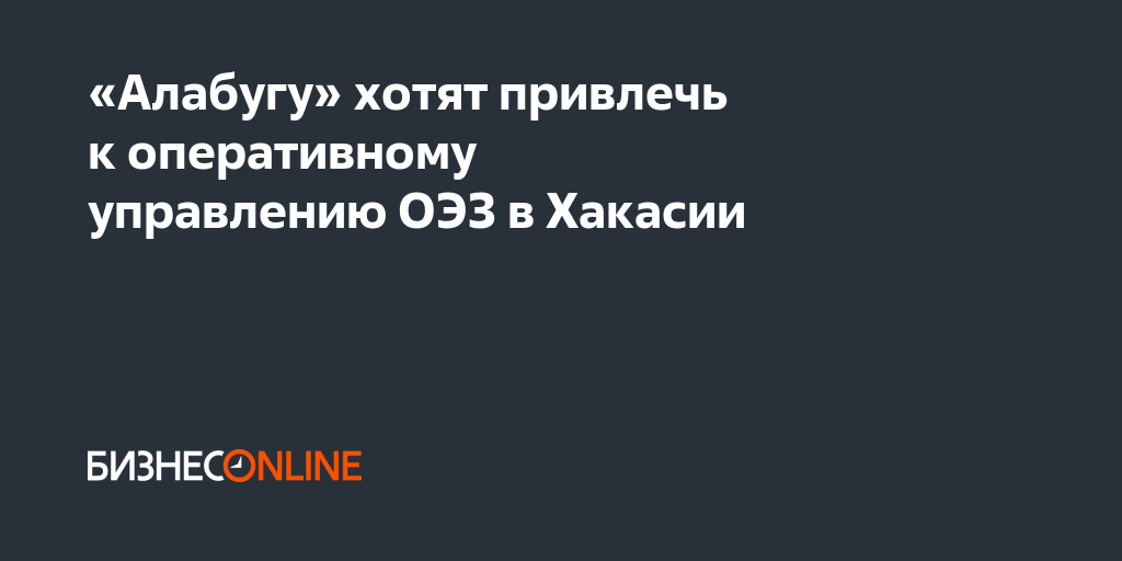 «Алабугу» хотят привлечь к оперативному управлению ОЭЗ в Хакасии