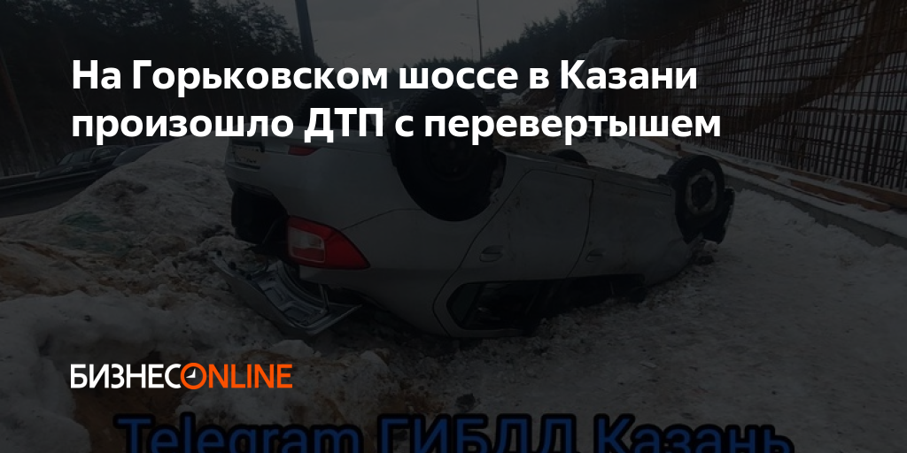 На Горьковском шоссе в Казани произошло ДТП с перевертышем
