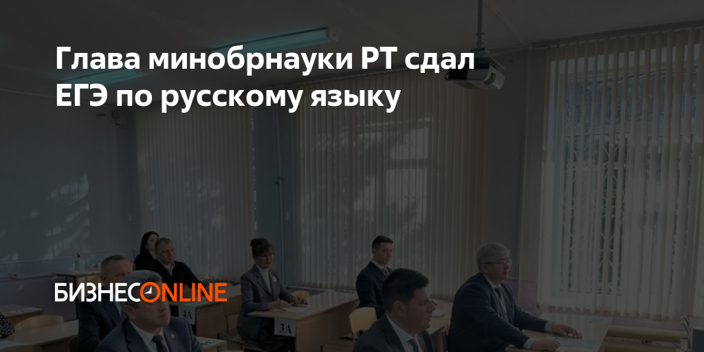 Глава минобрнауки РТ сдал ЕГЭ по русскому языку