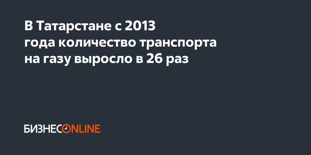 В Татарстане с 2013 года количество транспорта на газу выросло в 26 раз