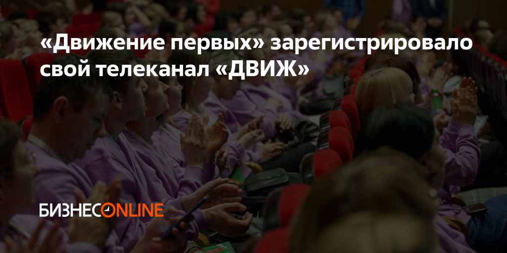 Движ движение первых. Движ движение первых