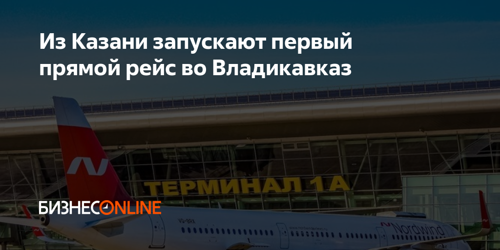 Из Казани запускают первый прямой рейс во Владикавказ