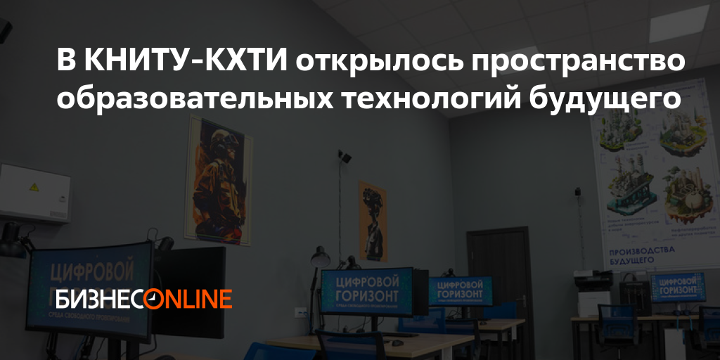 В КНИТУ-КХТИ открылось пространство образовательных технологий будущего