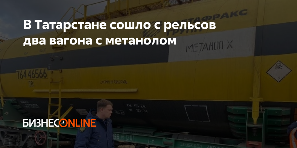 В Татарстане сошло с рельсов два вагона с метанолом