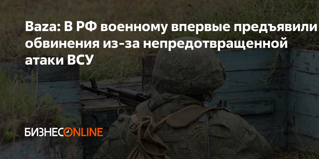 Baza: В РФ военному впервые предъявили обвинения из-за ...