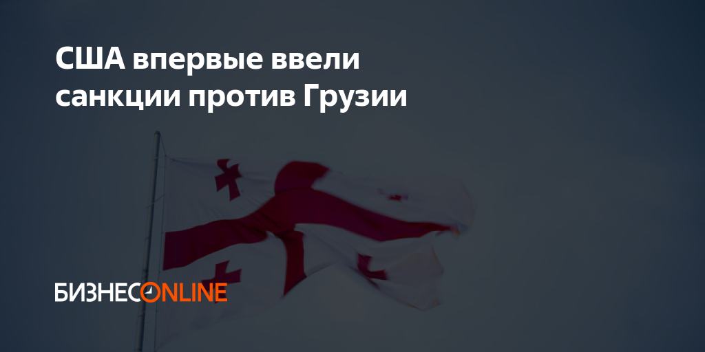 США впервые ввели санкции против Грузии