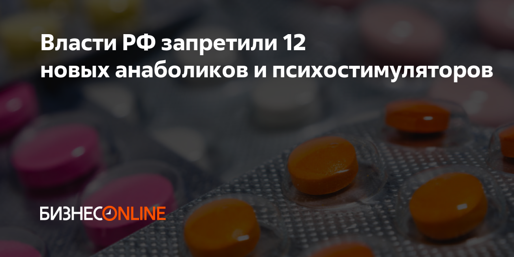 Власти РФ запретили 12 новых анаболиков и психостимуляторов